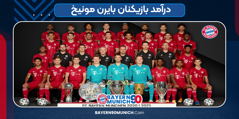 درآمد بازیکنان بایرن مونیخ 