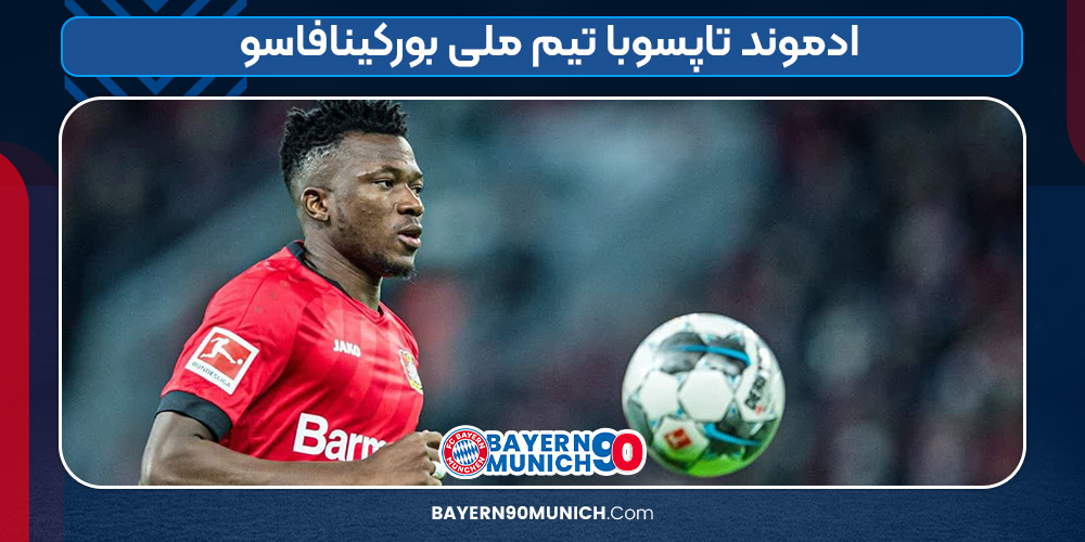 ادموند تاپسوبا تیم ملی بورکینافاسو