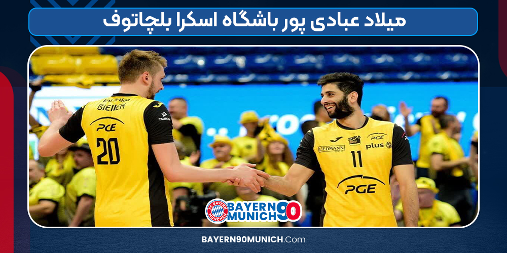 میلاد عبادی پور باشگاه اسکرا بلچاتوف