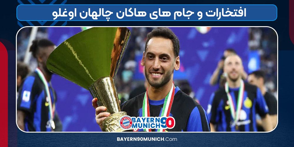 افتخارات و جام های هاکان چالهان اوغلو