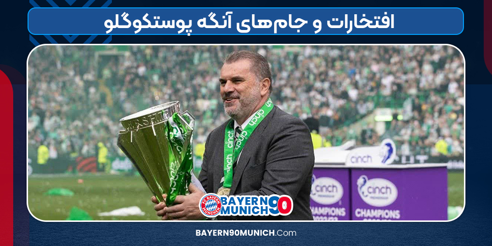افتخارات و جام‌های آنگه پوستکوگلو 