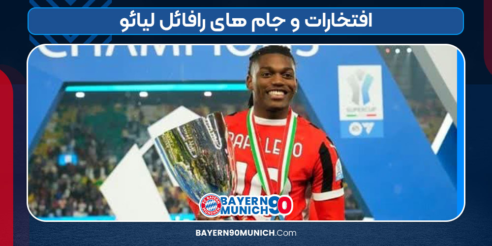افتخارات و جام های رافائل لیائو