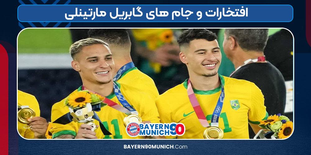افتخارات و جام های گابریل مارتینلی