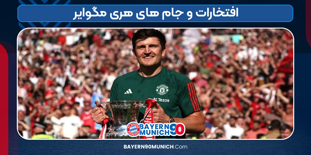 افتخارات و جام های هری مگوایر