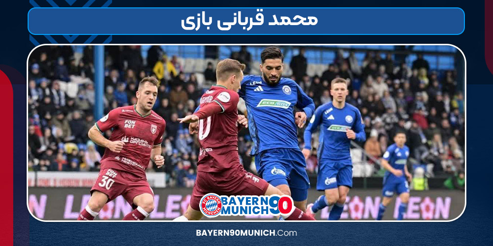 محمد قربانی بازی