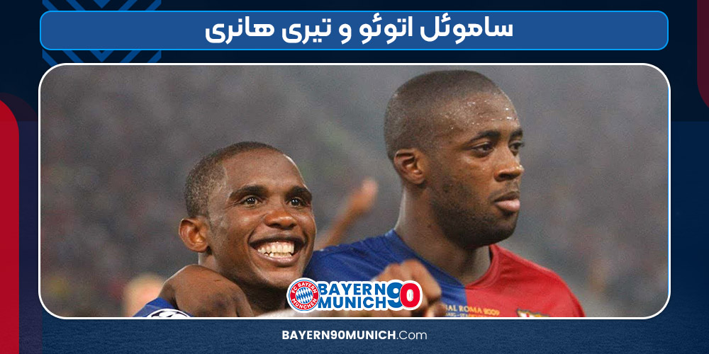 ساموئل اتوئو و تیری هانری