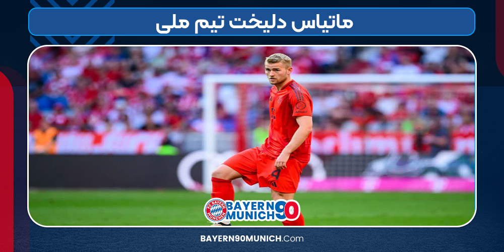 ماتیاس دلیخت تیم ملی