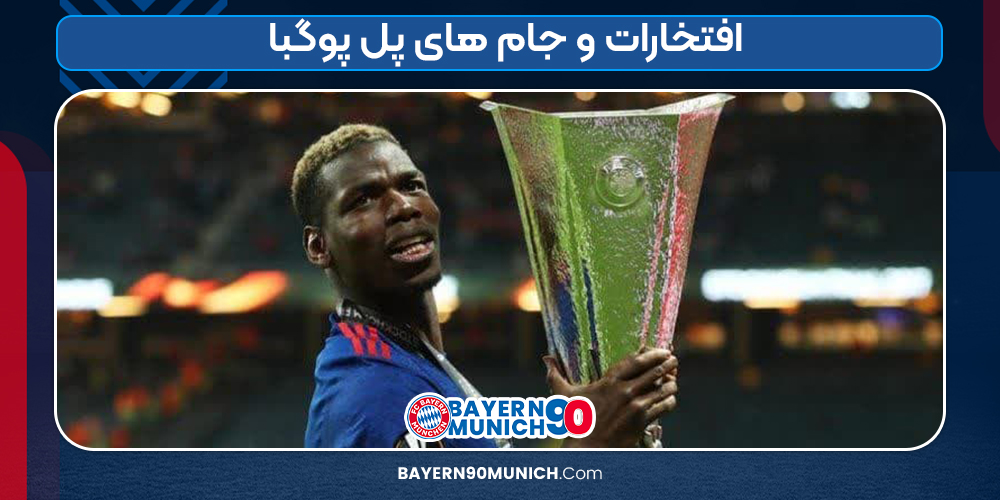 افتخارات و جام های پل پوگبا
