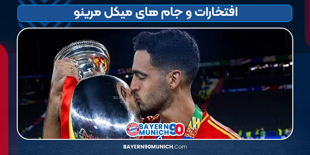 افتخارات و جام های میکل مرینو 