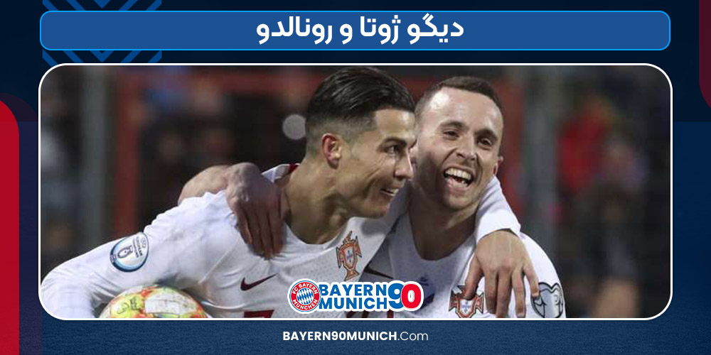 دیگو ژوتا و رونالدو