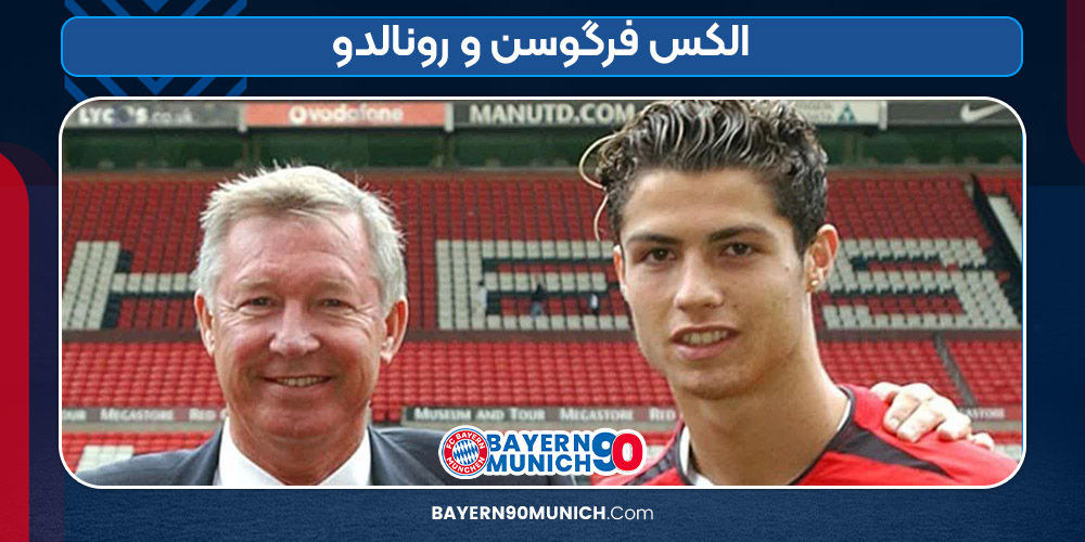 الکس فرگوسن و رونالدو  