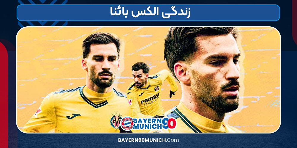 زندگی الکس بائنا