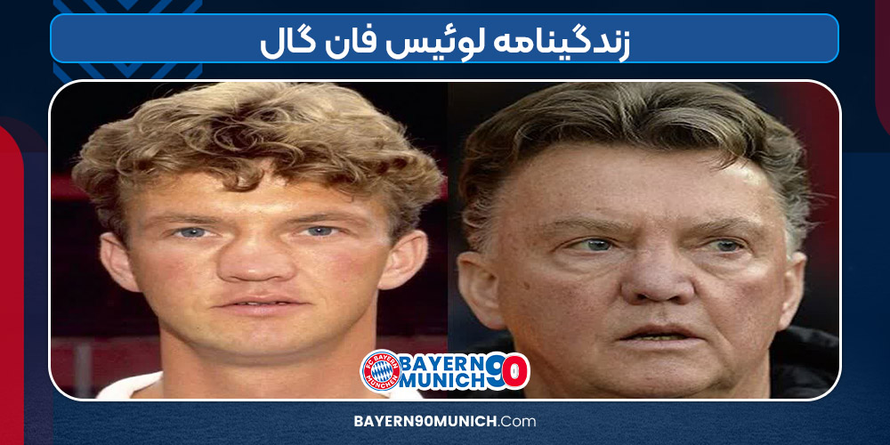 زندگینامه لوئیس فان گال