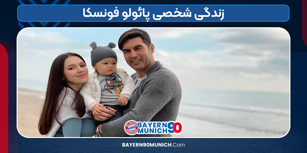 زندگی شخصی پائولو فونسکا