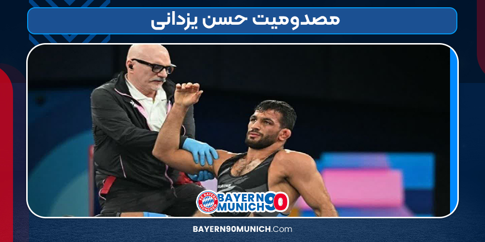 مصدومیت حسن یزدانی