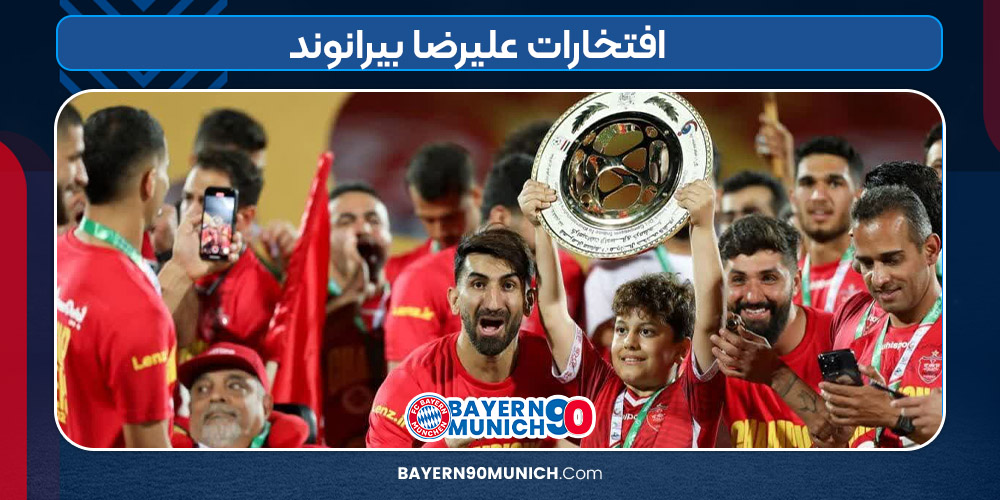 افتخارات علیرضا بیرانوند