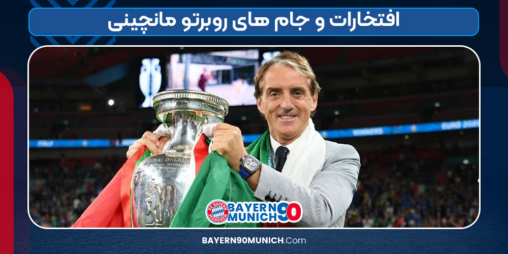 افتخارات و جام های روبرتو مانچینی