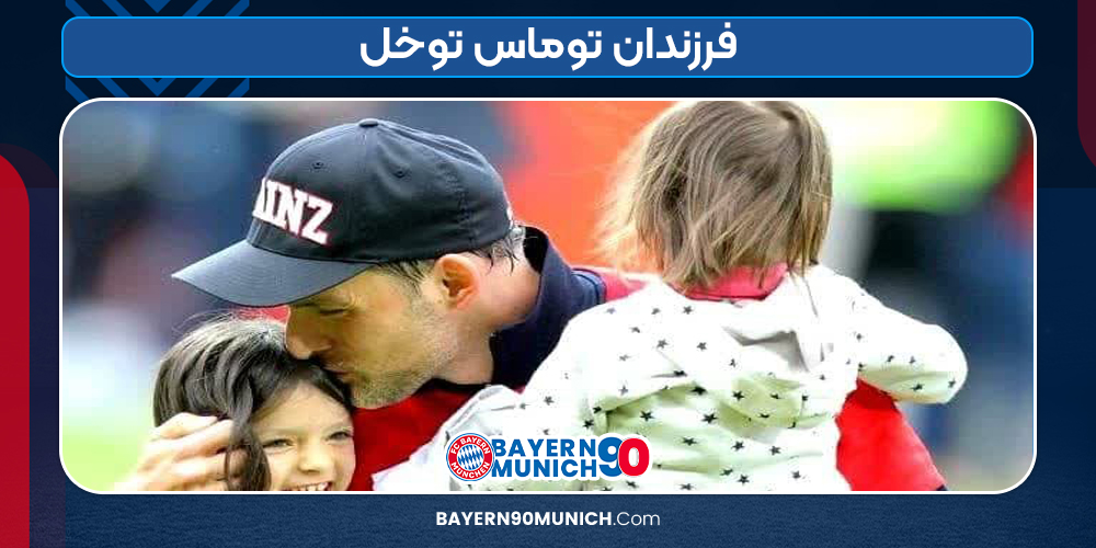 فرزندان توماس توخل