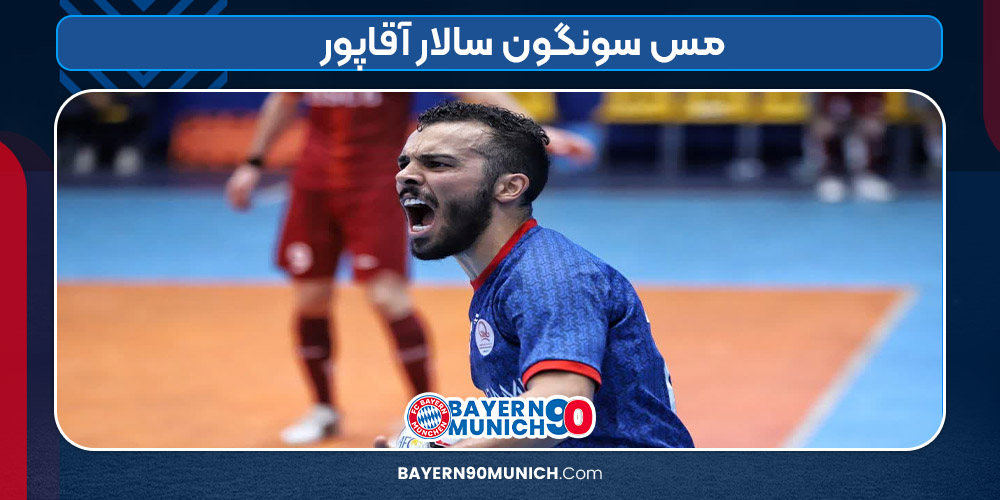 مس سونگون سالار آقاپور