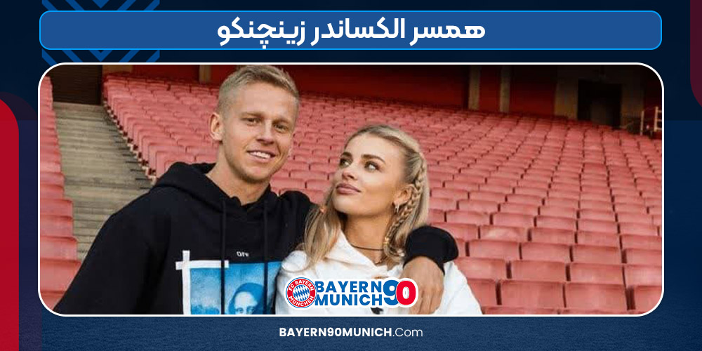 همسر الکساندر زینچنکو