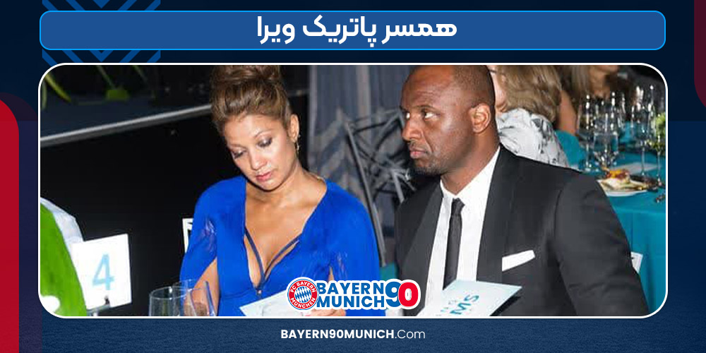 همسر پاتریک ویرا