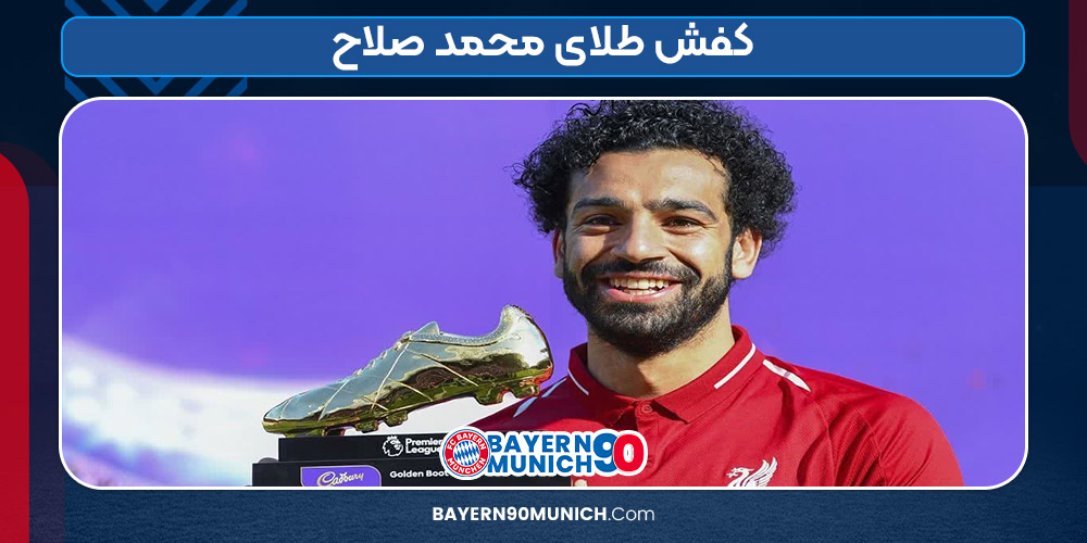 کفش طلای محمد صلاح