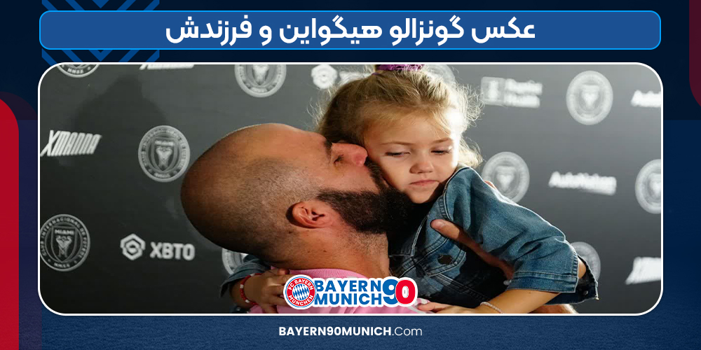 عکس گونزالو هیگواین و فرزندانش