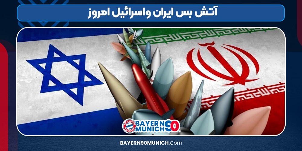 آتش بس ایران واسرائیل امروز