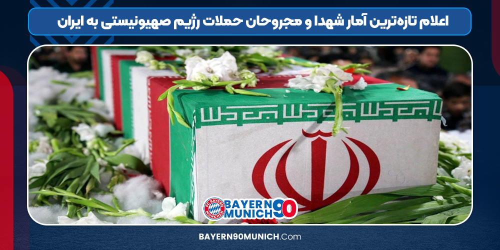 اعلام-تازه‌ترین-آمار-شهدا-و-مجروحان-حملات-رژیم-صهیونیستی-به-ایران