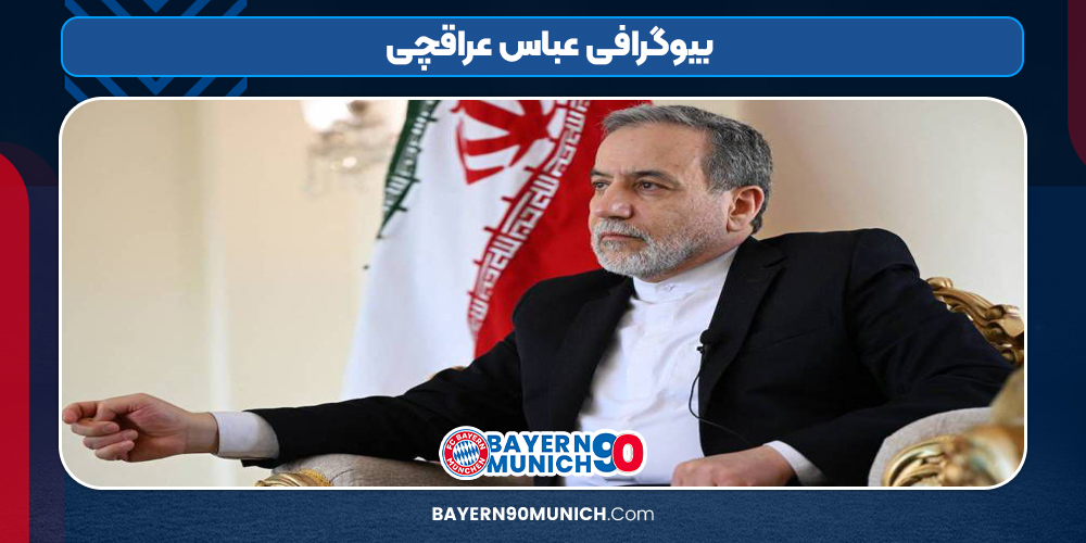 عباس عراقچی بیوگرافی