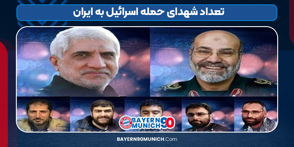 تعداد شهدای حمله اسرائیل به ایران