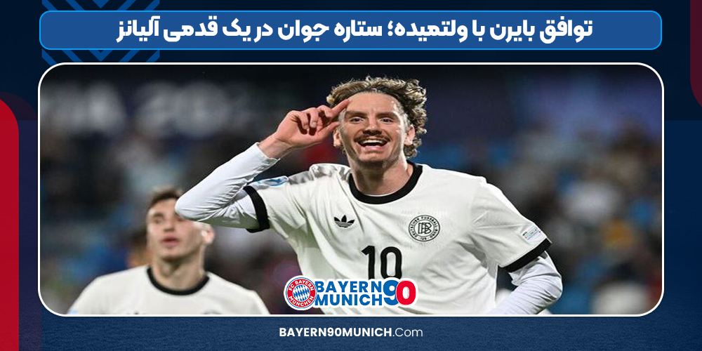 توافق بایرن با ولتمیده؛ ستاره جوان در یک قدمی آلیانز