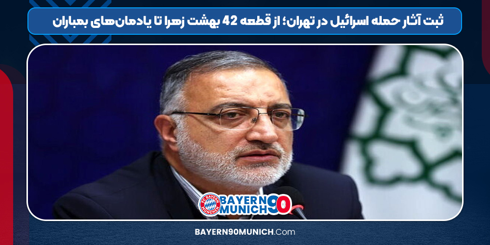 ثبت آثار حمله اسرائیل در تهران؛ از قطعه ۴۲ بهشت زهرا تا یادمان‌های بمباران