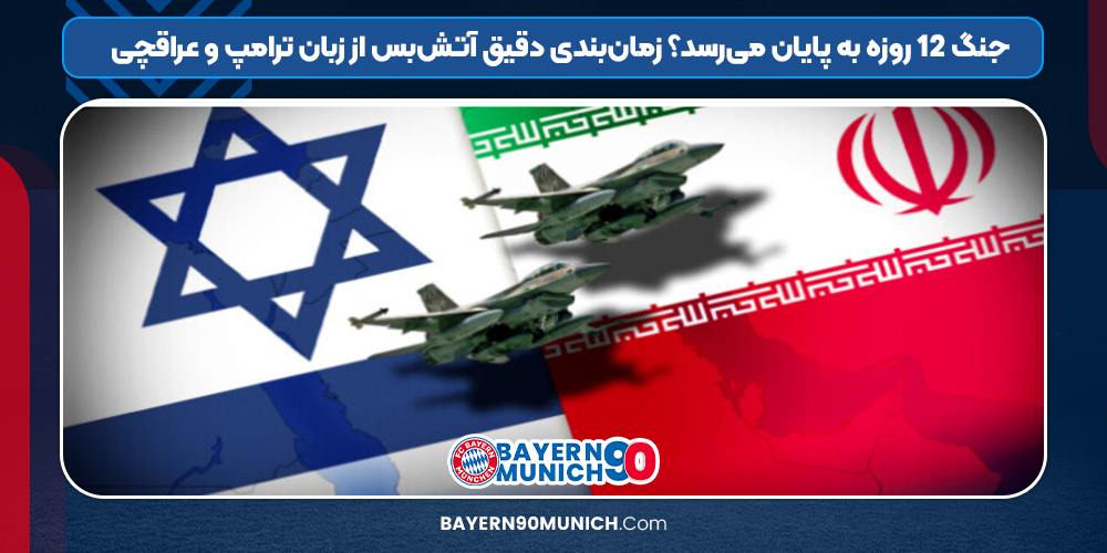 جنگ ۱۲ روزه به پایان می‌رسد؟ زمان‌بندی دقیق آتش‌بس از زبان ترامپ و عراقچی