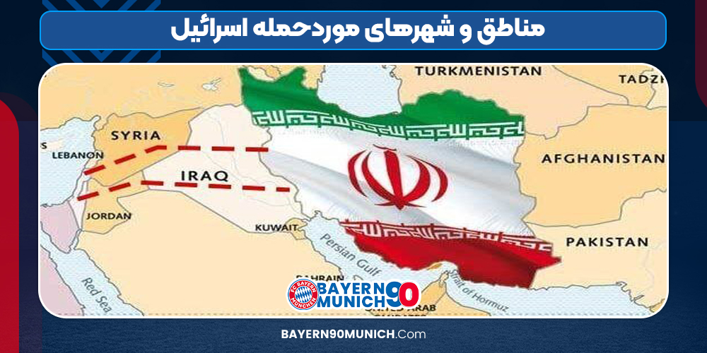 مناطق و شهرهای موردحمله اسرائیل