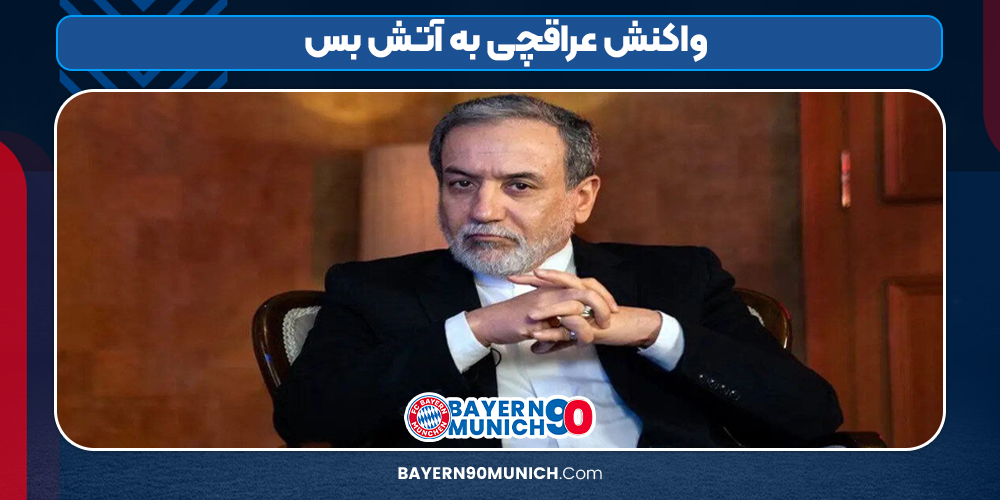 واکنش-عراقچی-به-آتش-بس