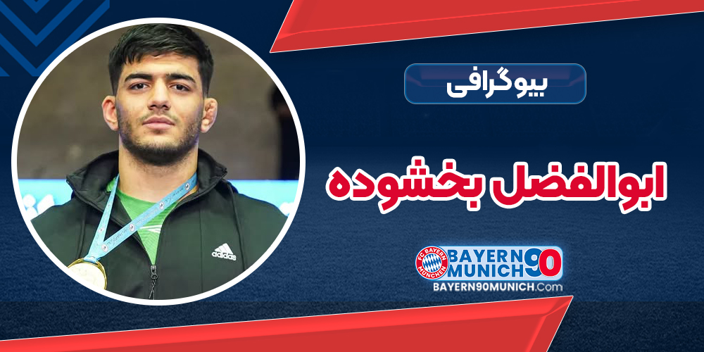 بیوگرافی ابوالفضل بخشوده