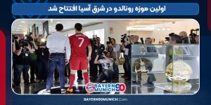 اولین موزه رونالدو در شرق آسیا افتتاح شد