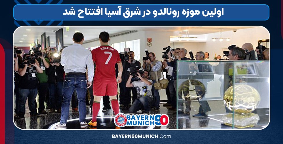 اولین موزه رونالدو در شرق آسیا افتتاح شد