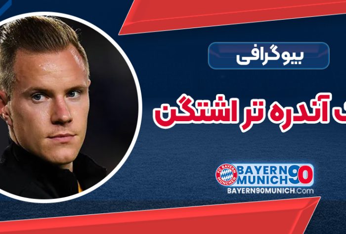 بیوگرافی مارک آندره ترشتگن