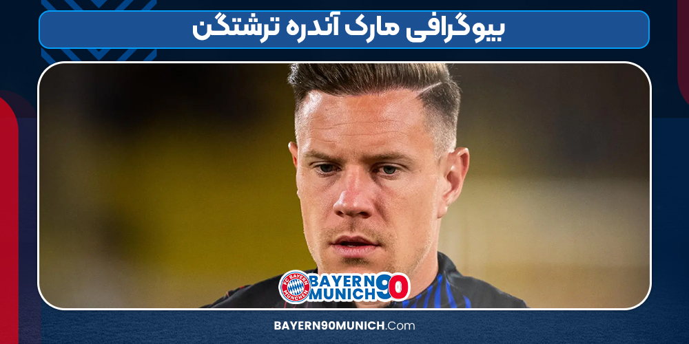 بیوگرافی مارک آندره ترشتگن