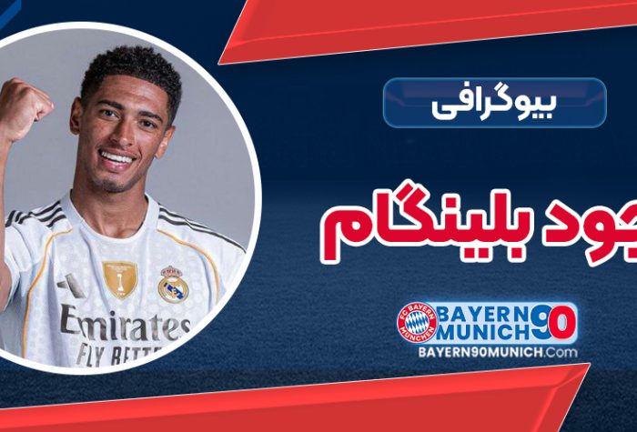 جود بلینگام