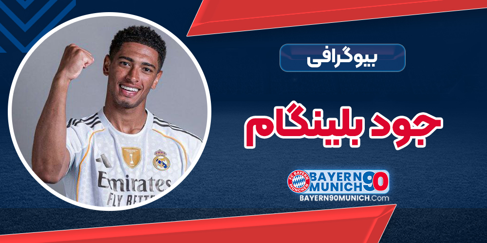 جود بلینگام