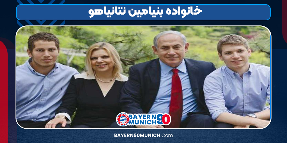خانواده بنیامین نتانیاهو