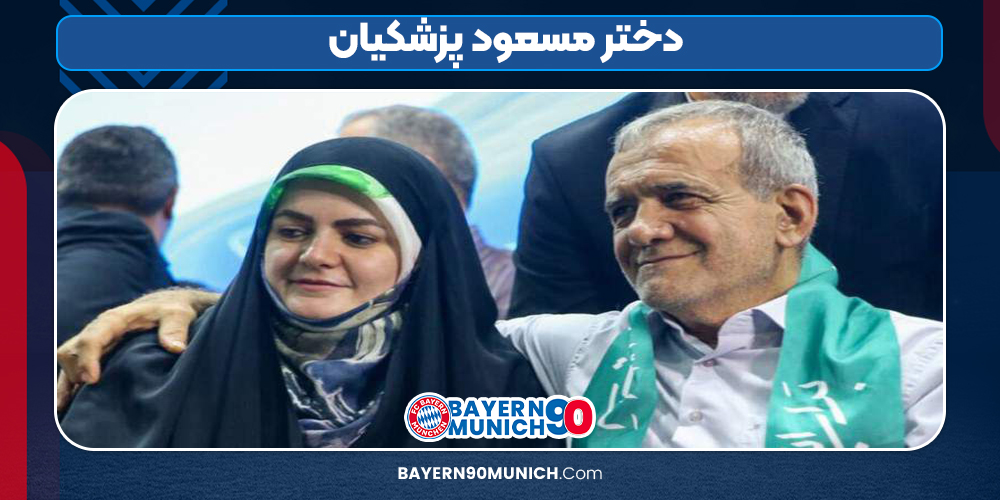 دختر مسعود پزشکیان