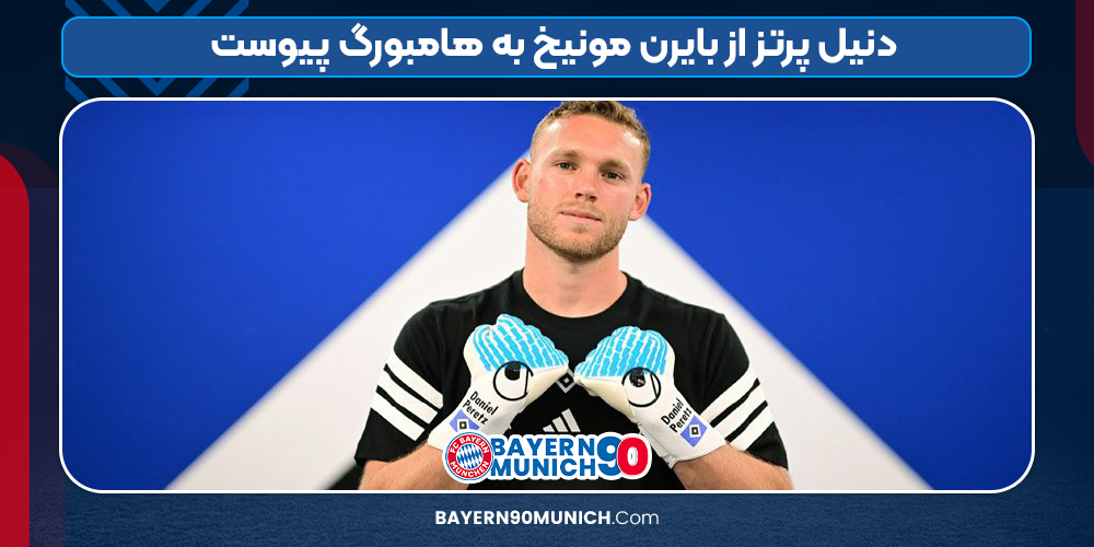 دنیل پرتز از بایرن مونیخ به هامبورگ پیوست