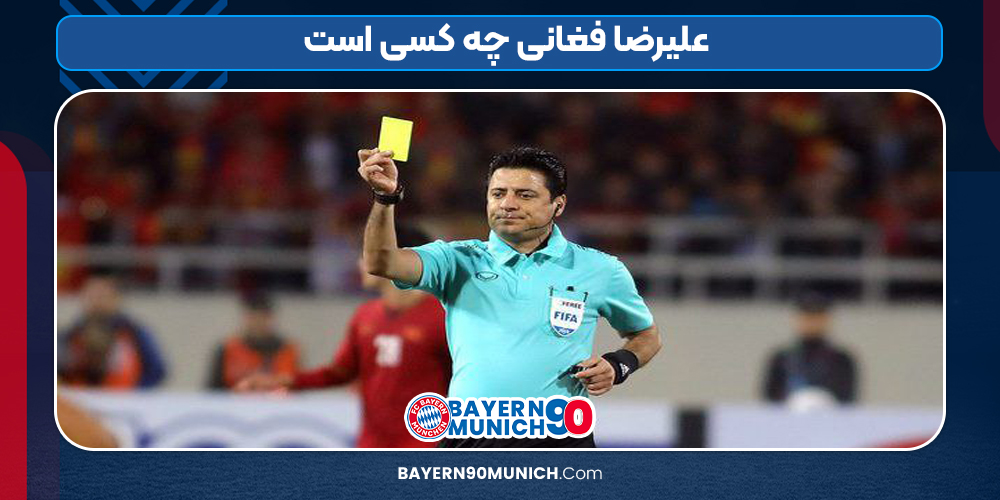 علیرضا فغانی چه کسی است