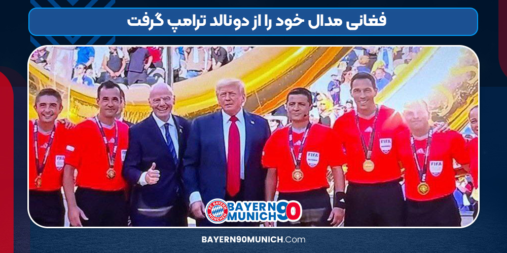 فغانی مدال خود را از دونالد ترامپ گرفت