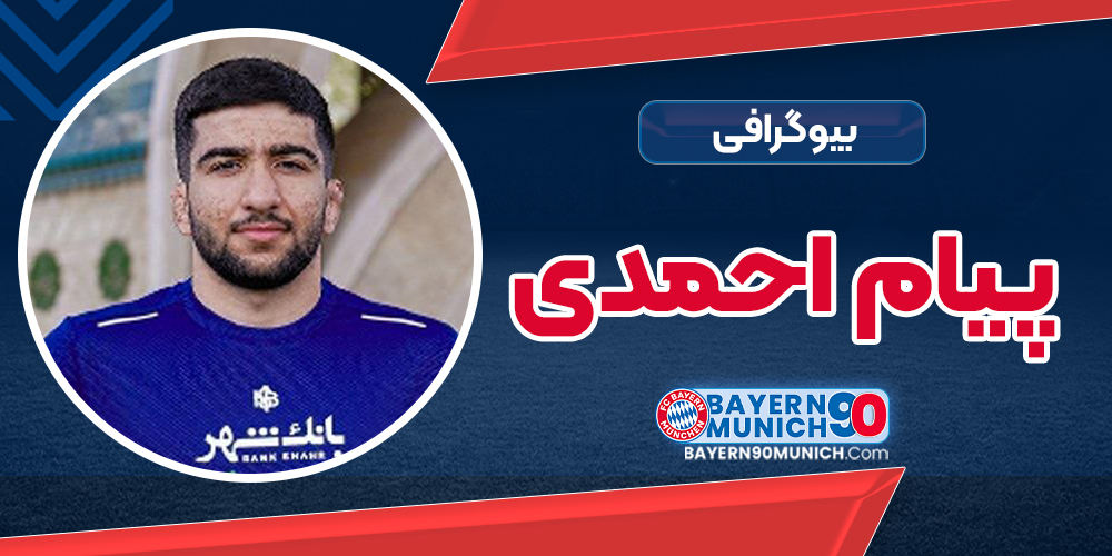 بیوگرافی پیام احمدی