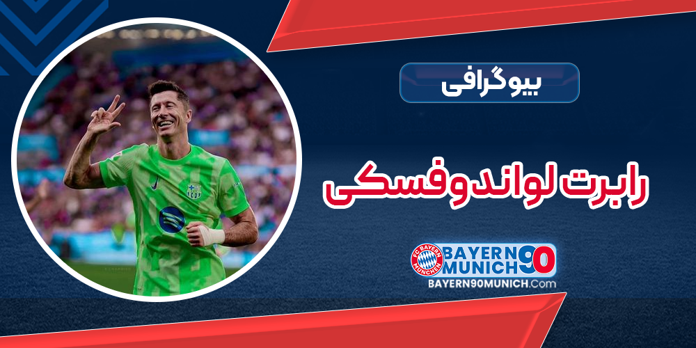 بیوگرافی رابرت لواندوفسکی – robert lewandowski